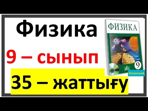 Видео: Физика 9 сынып 35 жаттығу