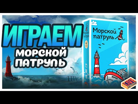 Видео: Играем в настольную игру Морской патруль
