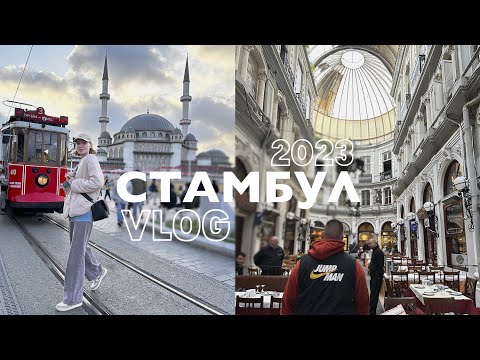 Видео: travel vlog: СТАМБУЛ