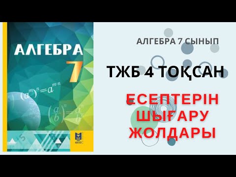 Видео: АЛГЕБРА 7 СЫНЫП ТЖБ 4 ТОҚСАН!!!! ТОЛЫҚ ШЕШІМІ