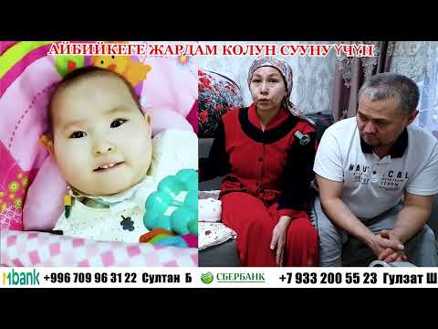 Видео: АЙБИЙКЕГЕ ЖАРДАМ КЫЛЫНЫЗДАР!!!