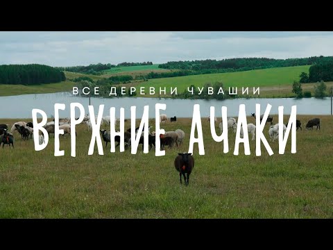 Видео: Чувашия. Ядринский район. Деревня Верхние Ачаки.