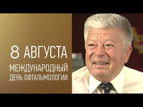 Видео: Воспоминания соратников о великом враче-офтальмологе – Святославе Николаевиче Федорове