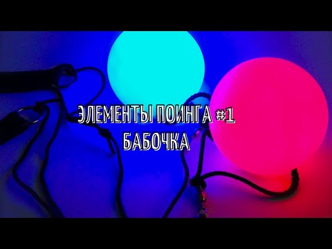 Видео: Как научиться крутить пои (элемент Бабочка)