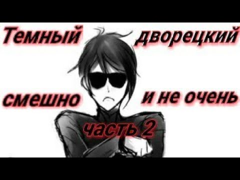 Видео: Темный дворецкий - смешно и не очень (Crack, part 2, "Black Butler")
