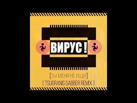 Видео: Вирус-Ты меня не ищи Tsugranis rmx (Mstation edit)