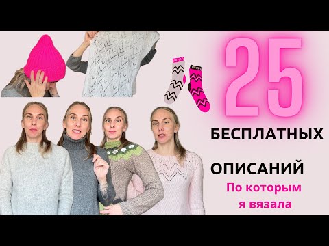 Видео: 25 БЕСПЛАТНЫХ ОПИСАНИЙ ПО КОТОРЫМ Я ВЯЗАЛА