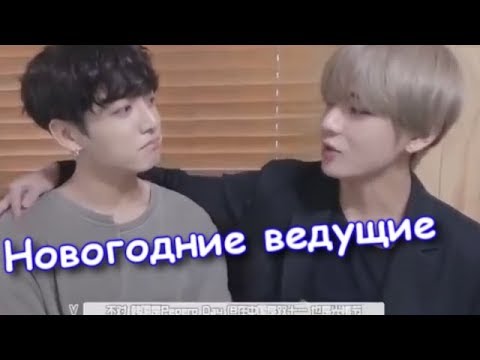 Видео: {Russian crack} BTS {Taehyung and JungKook} -сценка Новогодние ведущие