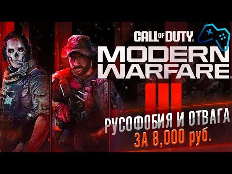 Видео: Call of Duty: Modern Warfare 3 (2023) | ОБЗОР ИГРЫ | Тиньков  поясняет за DLC