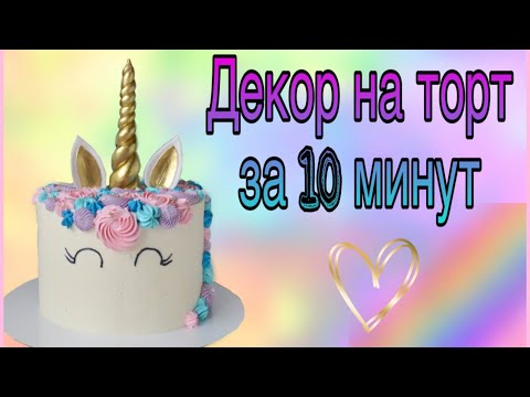 Видео: Декор на торт за 10 мин. Торт Единорог. Cake unicorn. Decor on the cake in 10 minutes