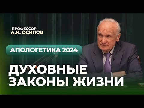 Видео: Духовные законы жизни (апологетика 2024, лекция №6) // Осипов Алексей Ильич