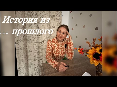 Видео: 🟢 История из далекого прошлого…
