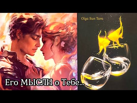Видео: МЫСЛИ МУЖЧИНЫ О ВАС СЕЙЧАС | Таро гадание онлайн