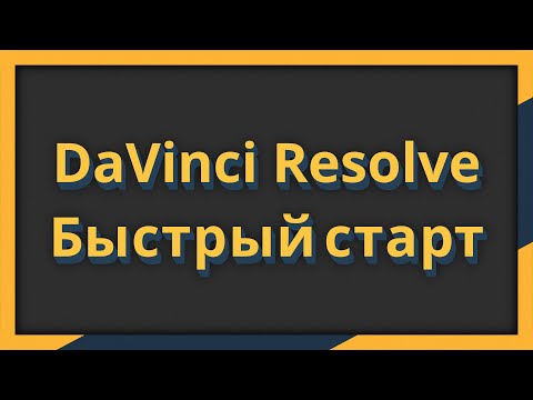 Видео: Как монтировать видео? DaVinci Resolve: Быстрый старт
