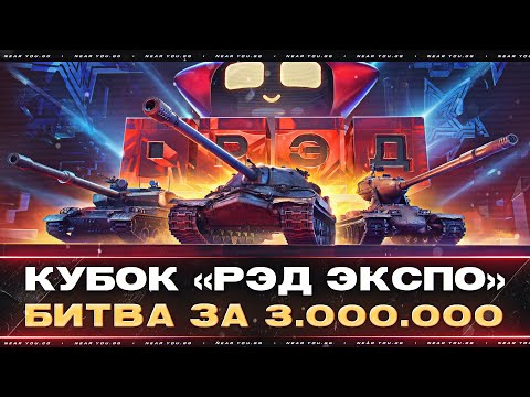 Видео: КУБОК «РЭД ЭКСПО» | БИТВА за 3.000.000р | ОТБОР ЛУЧШИХ