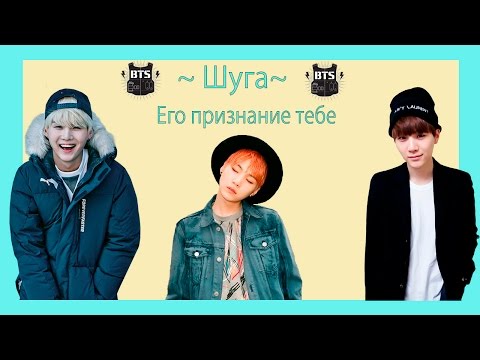 Видео: Признание ШУГИ тебе /Видео реакция/BTS/K-Pop