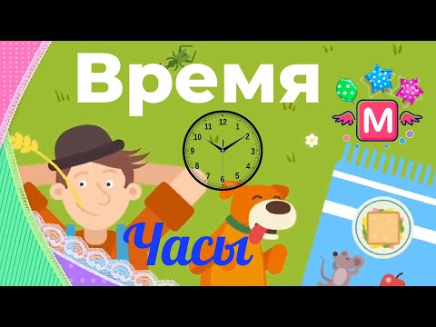 Видео: Мультик про время для детей. Мулле Мек рассказывает про часы. Учимся определять время по часам