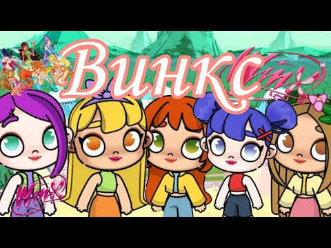 Видео: Винкс, в Аватар Ворлд #avatarworld #games #avatarworldgame #kidsgames #винксклуб @Avatar_house1