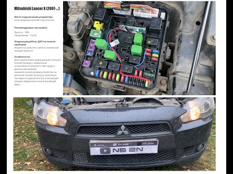 Видео: Стильно Дневные ходовые огни - это очень просто | ДХО Дальний свет в пол накала Mitsubishi Lancer 10