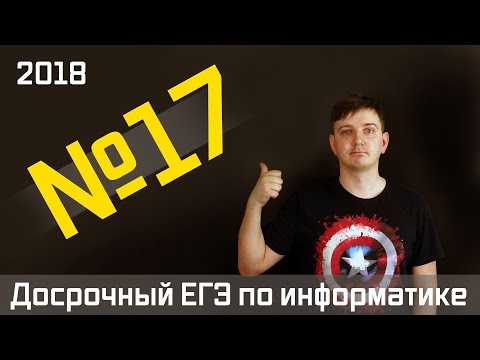 Видео: Задание 17. Досрочный ЕГЭ по информатике 2018.