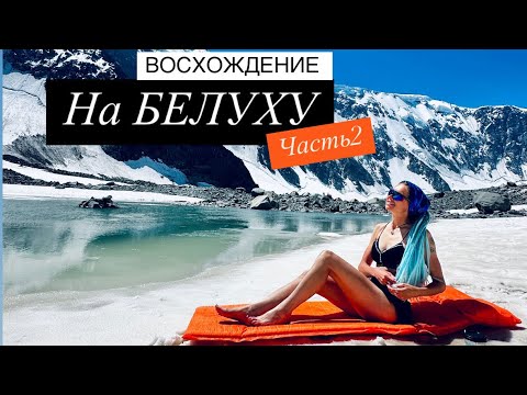 Видео: Попытка восхождения на гору Белуха через перевал Делоне  2024г.  Часть 2⛰️