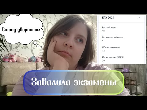 Видео: ЗАВАЛИЛА ЭКЗАМЕНЫ, НО ПОСТУПИЛА КУДА ХОТЕЛА