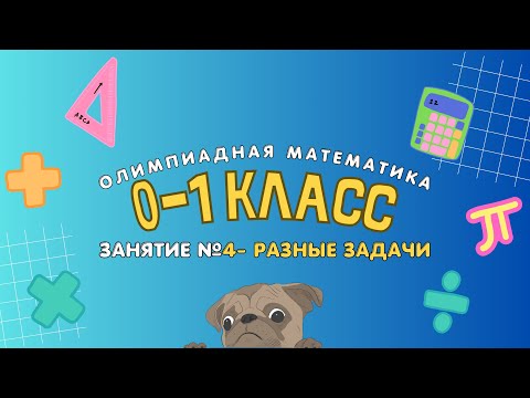 Видео: 4 занятие - 0-1 класс - Разные задачи