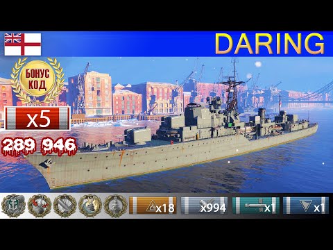 Видео: ✔ Лучший бой! Эсминец "Daring" X уровень Британия | ВоВС replay WoWS Gameplay Варшипс обзор 2022