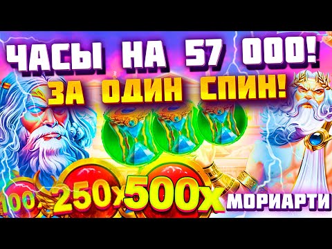 Видео: МОРИАРТИ СЛОВИЛ ЧАСЫ В 57.000 РУБЛЕЙ НА ИКС ??? / ЛУЧШАЯ СЕССИЯ / ЗАНОС / ОЛИМПУС / занос недели