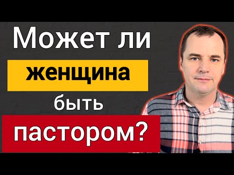 Видео: Может ли женщина быть пастором? Почему пятидесятники рукополагают женщин?
