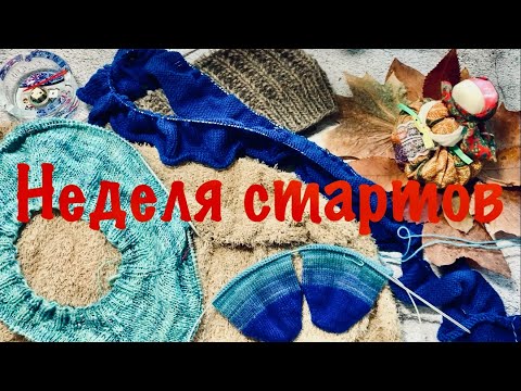 Видео: Неделя стартов сентября. Опять 4 плечевых😉 #неделястартов