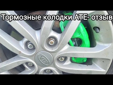 Видео: Тормозные колодки АТЕ и оригинальные колодки Киа - отзыв. ATE brake pads For KIA feedback