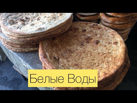 Видео: #влог #белыеводы  ВЛОГ🏡 мини обзор Шымкента 🇰🇿 БЕЛЫЕ ВОДЫ 😍