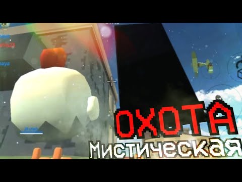 Видео: ОХОТА НА ГИГАНТСКИЙ ТРЕУГОЛЬНИК В ЧИКЕН ГАН - Chicken Gun мистика