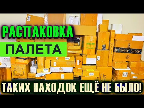 Видео: РАСПАКОВКА ПАЛЕТА ТАКИХ НАХОДОК ЕЩЁ НЕ БЫЛО!