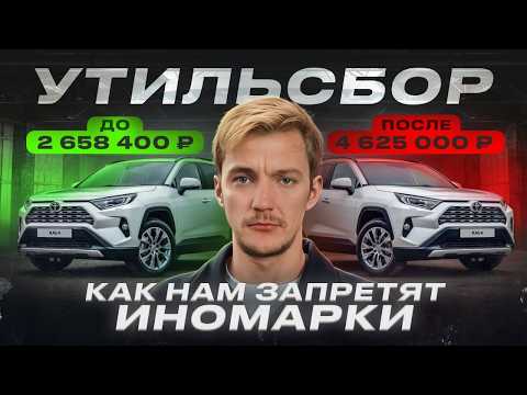 Видео: Привезти любой ценой. Всё, что вам надо знать ПРО УТИЛЬСБОР