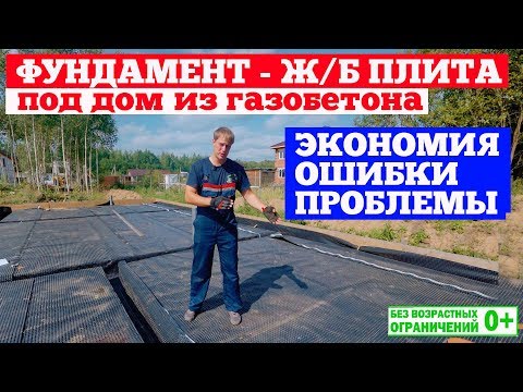 Видео: Фундамент - железобетонная плита под дом из газобетона. Экономия. Ошибки. Проблемы. Построй Себе Дом