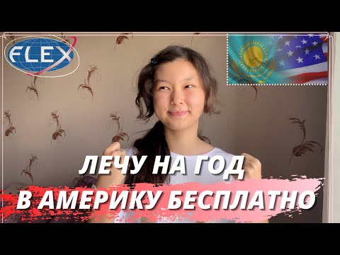 Видео: все о программе FLEX || как стать финалистом?