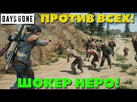 Видео: Электрошокер Неро! Против врагов! Новая игра +. Сложность Выживание! Days Gone. Жизнь После.