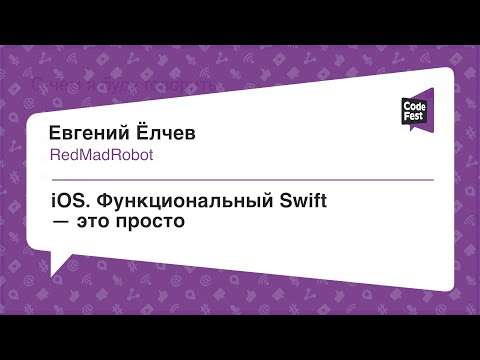 Видео: #Mobile, Евгений Ёлчев, Функциональный Swift — это просто