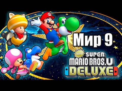 Видео: ФИНАЛ прохождения New Super Mario Bros. U Deluxe 100% - Дорога Суперзвезды [Мир 9]