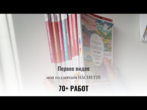 Видео: Коллекция раскрасок от Hachette | 70+ раскрашенных работ