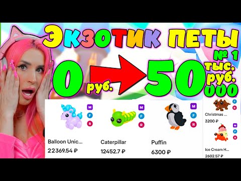 Видео: СТАЛИ ДОРОГИМИ | Экзотик ПИТОМЦЫ | Почему они выросли в цене? ADOPT ME ROBLOX