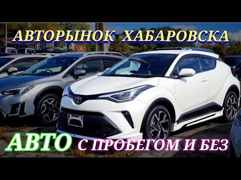 Видео: #ХАБАРОВСК АВТО С ПРОБЕГОМ И БЕЗ