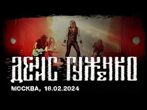 Видео: Денис Гуженко - концерт в Москве