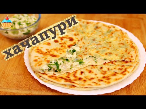 Видео: ХАЧАПУРИ С СЫРОМ И ЗЕЛЕНЬЮ ИЛИ СЫРНЫЕ ЛЕПЕШКИ - ну, оОчень вкусные!