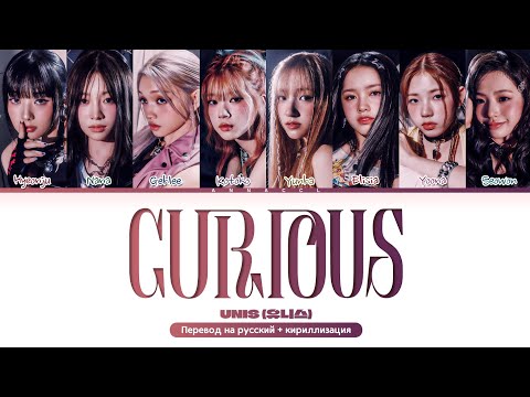 Видео: UNIS CURIOUS (Перевод на русский) (Color Coded Lyrics)