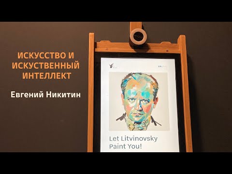 Видео: Искусство и искусственный интеллект
