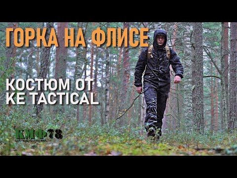 Видео: Горка рип-стоп на флисе: утепленный костюм от KE-Tactical