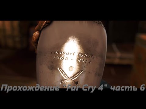 Видео: Прохождение "Far Cry 4" 6 часть [без комментариев]